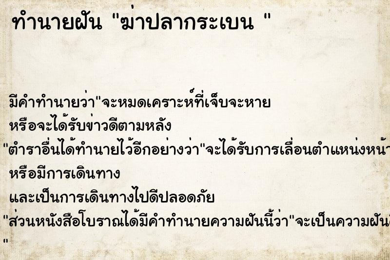 ทำนายฝันทำนายฝันฆ่าปลากระเบน